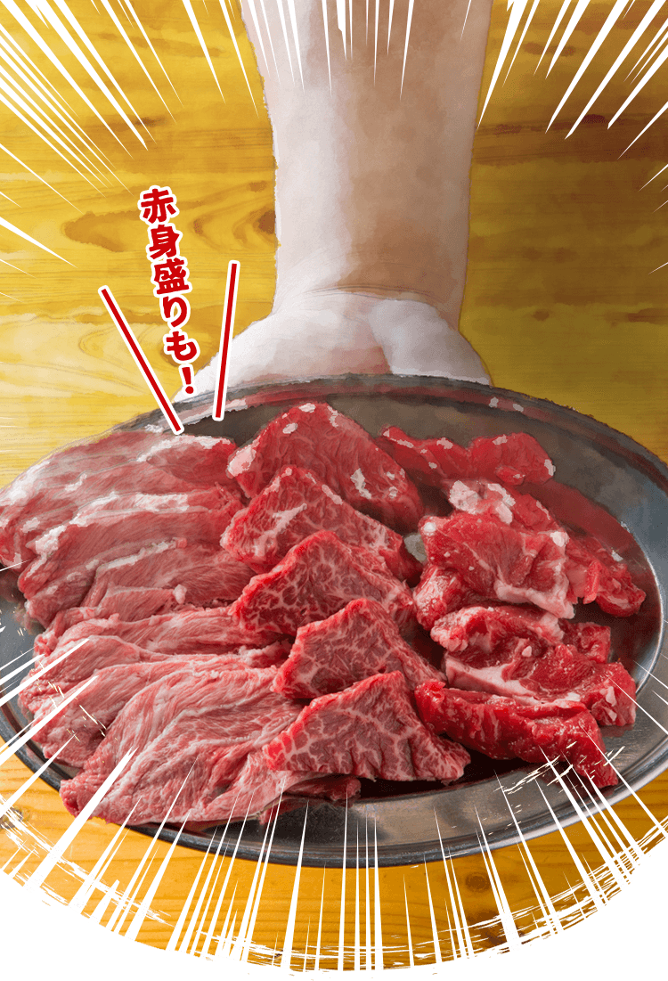 赤身肉提供