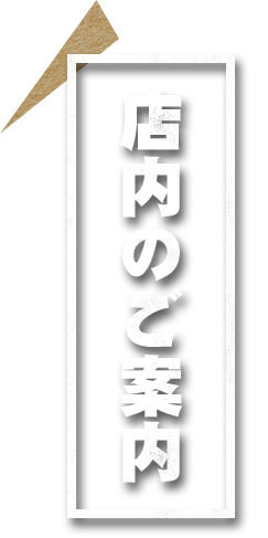 店内のご案内