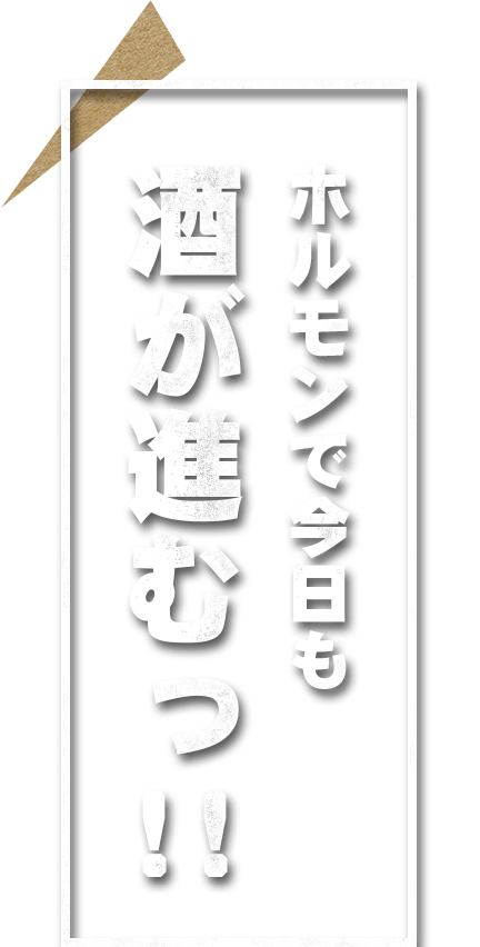 ホルモンで今日も 酒が進むっ！！ 