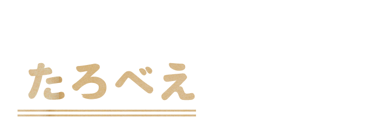 ホルモンといえば、たろべえでしょっ！！