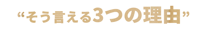 “そう言える3つの理由”