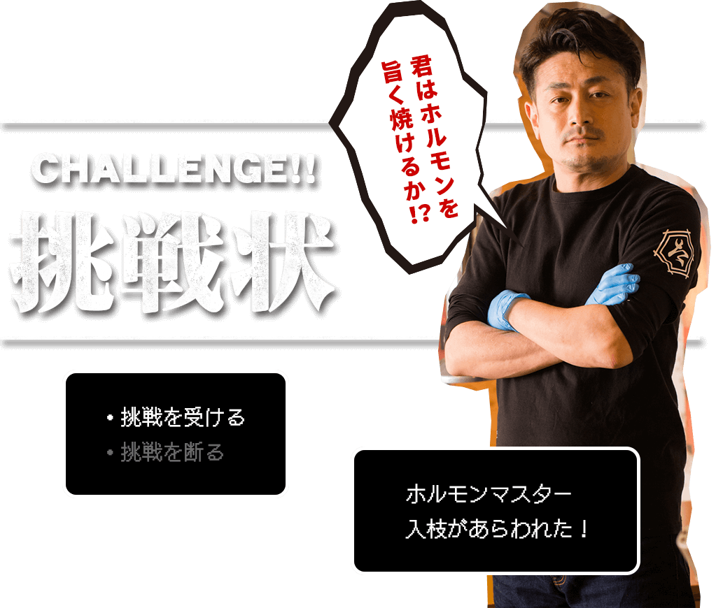 君はホルモンを 旨く焼けるか！？CHALLENGE!!挑戦状