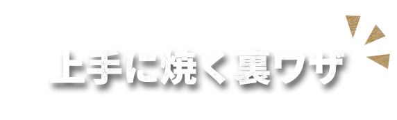 上手に焼く裏ワザ