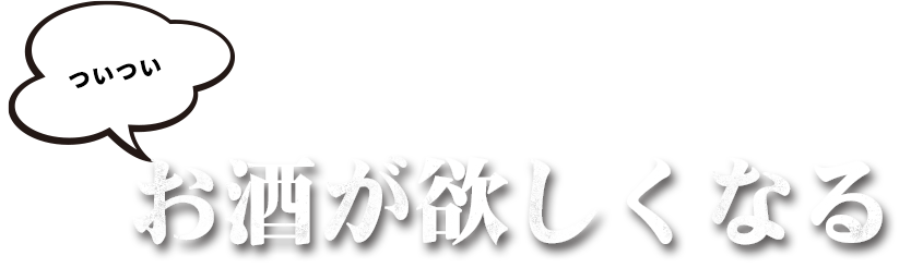 ついついお酒が欲しくなる