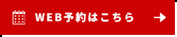 WEB予約はこちら