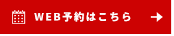 WEB予約はこちら