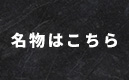 名物はこちら