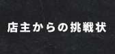 店主からの挑戦状